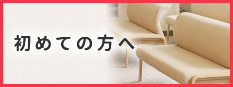 初めての方へ