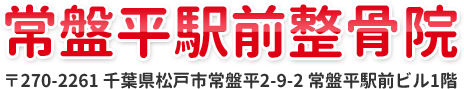 常盤平駅前整骨院