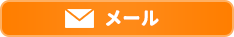 メール