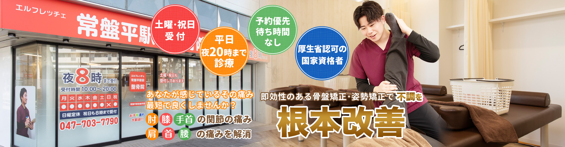 常盤平駅すぐ 千葉県松戸市 常盤平駅前整骨院