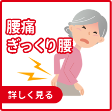 腰痛・ぎっくり腰
