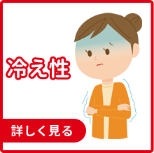 冷え性
