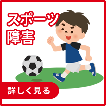 スポーツ障害