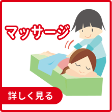 マッサージ