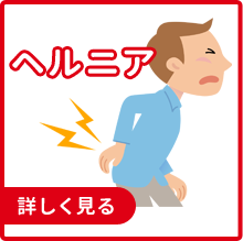 ヘルニア