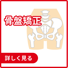 骨盤矯正