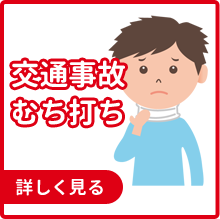 交通事故・むち打ち